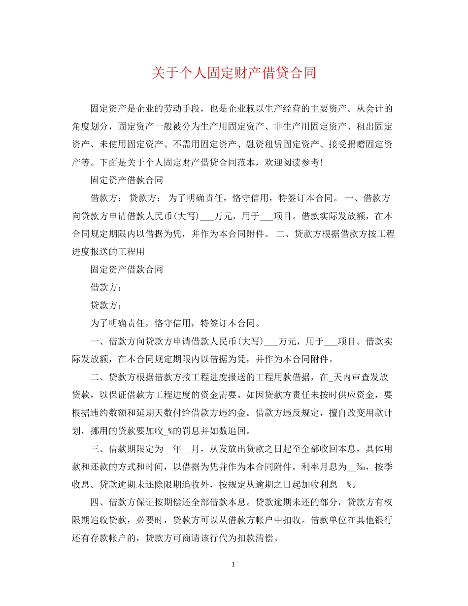 关于个人固定财产借贷合同_第1页