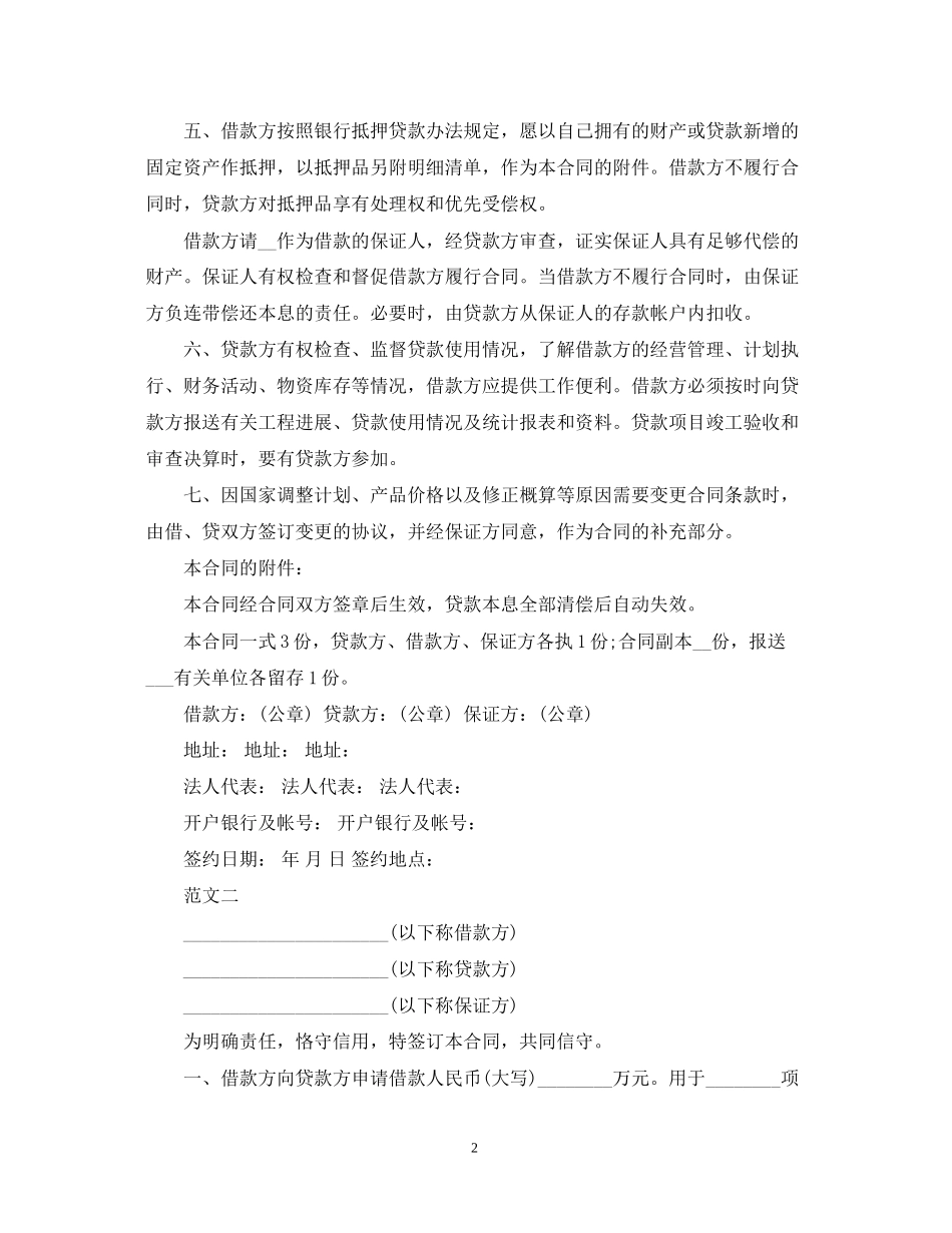 关于个人固定财产借贷合同_第2页