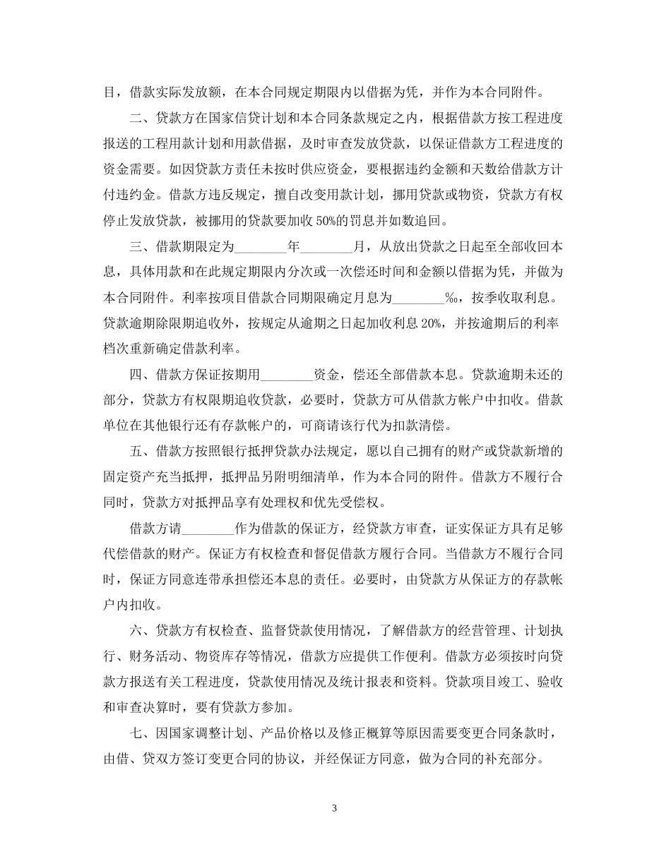 关于个人固定财产借贷合同_第3页