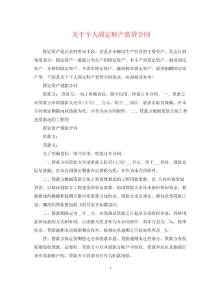 关于个人固定财产借贷合同