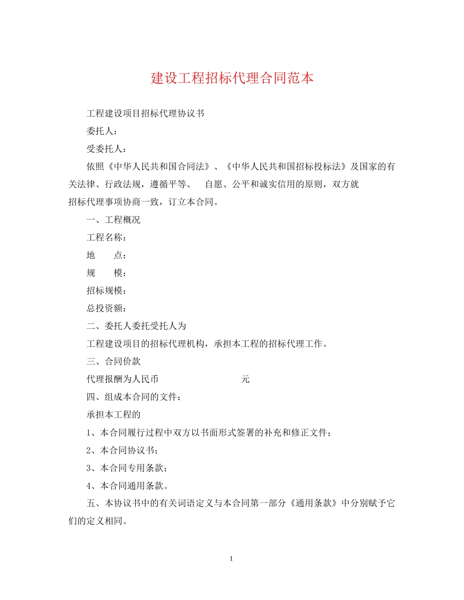 建设工程招标代理合同范本_第1页