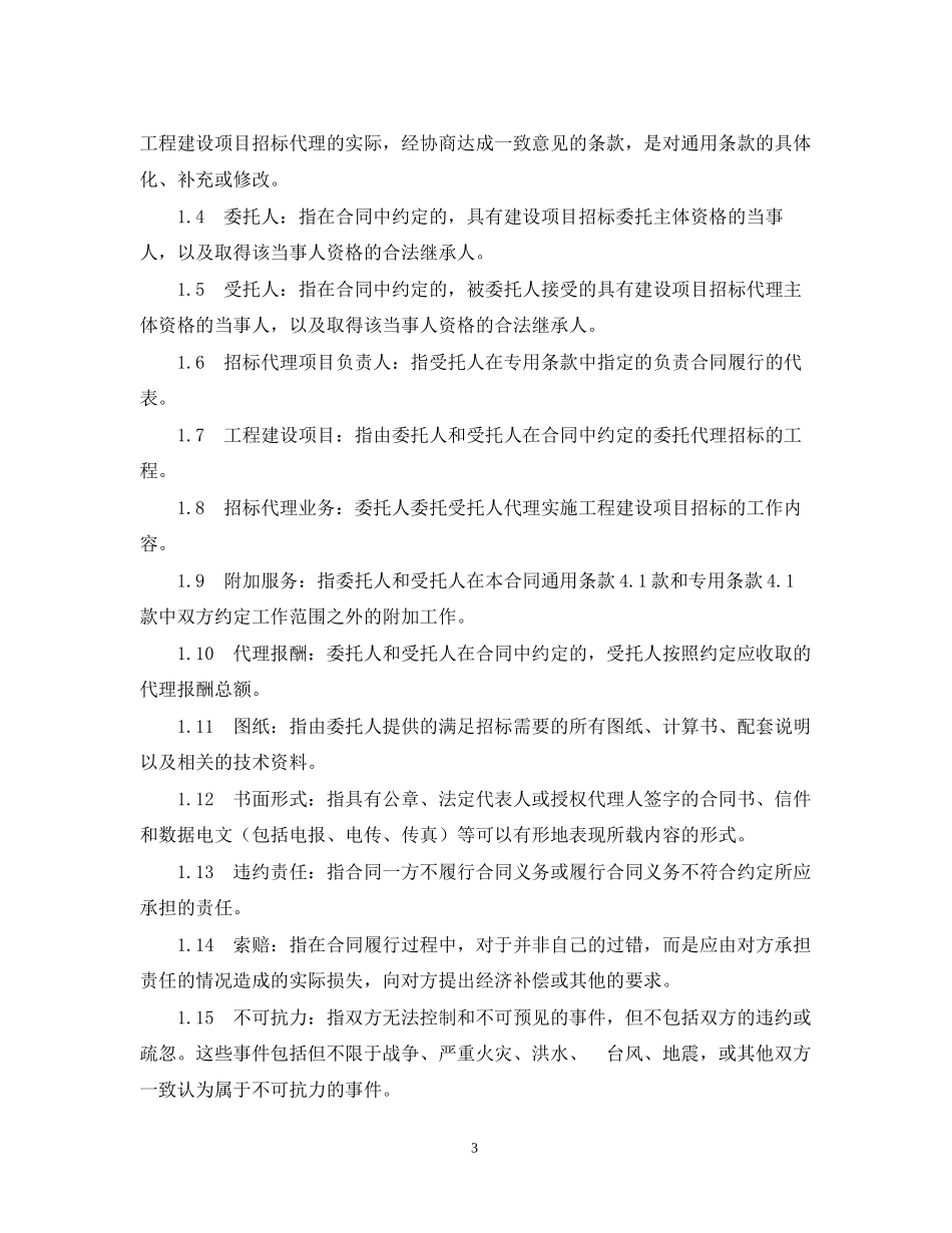 建设工程招标代理合同范本_第3页