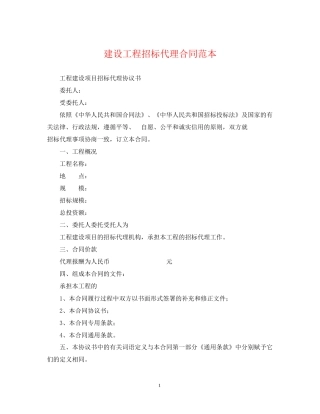 建设工程招标代理合同范本