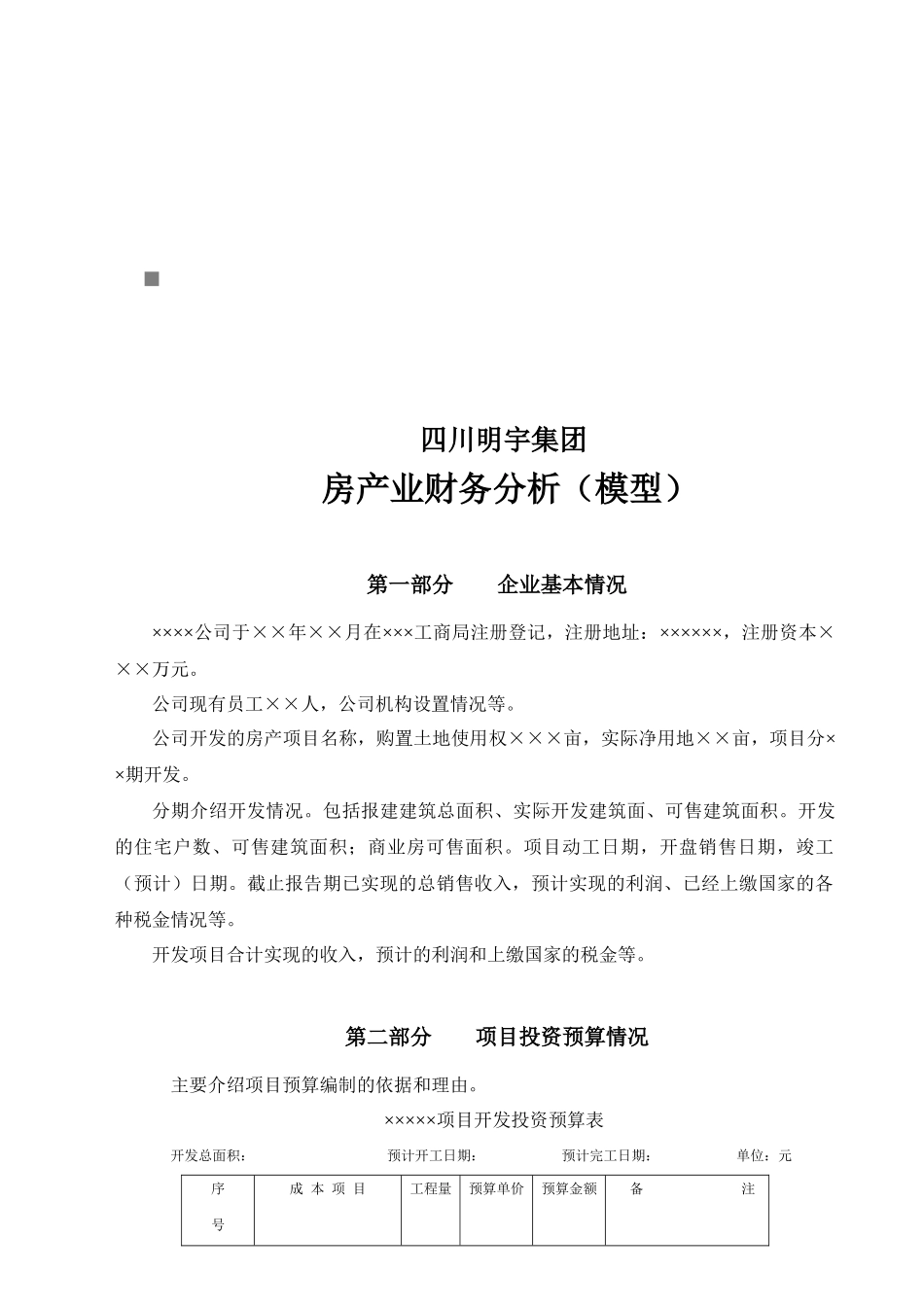 房产业财务分析模型_第1页