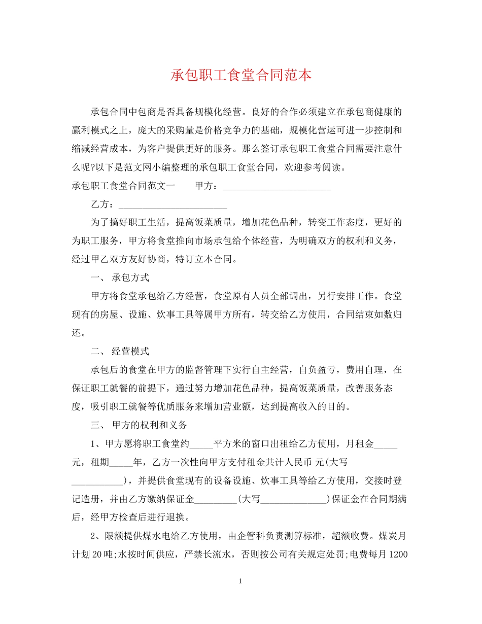 承包职工食堂合同范本_第1页