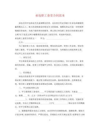 承包职工食堂合同范本