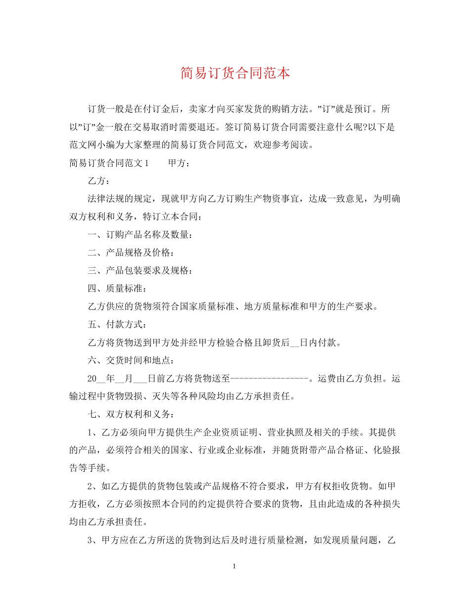 简易订货合同范本2_第1页
