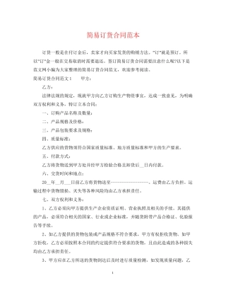 简易订货合同范本2
