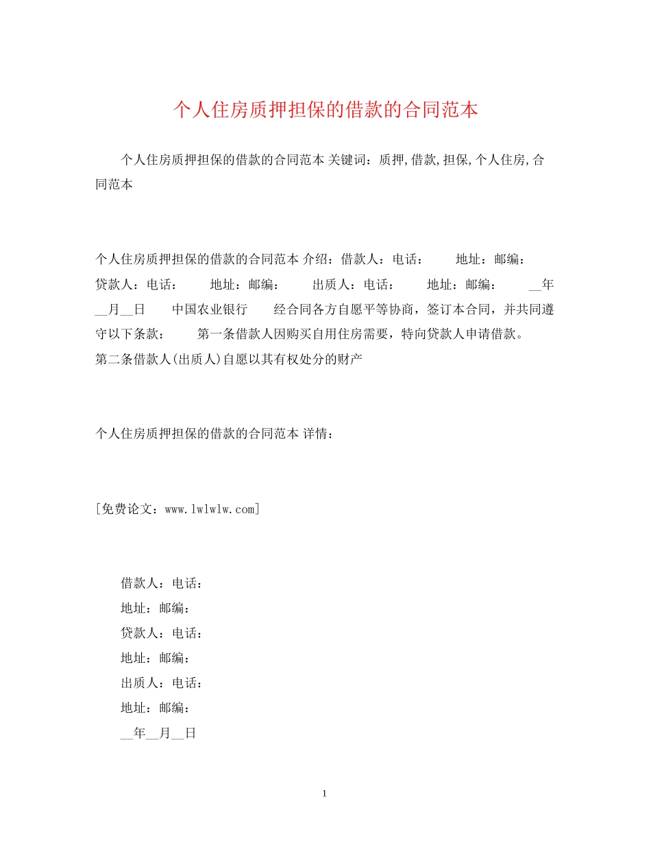 个人住房质押担保的借款的合同范本2_第1页