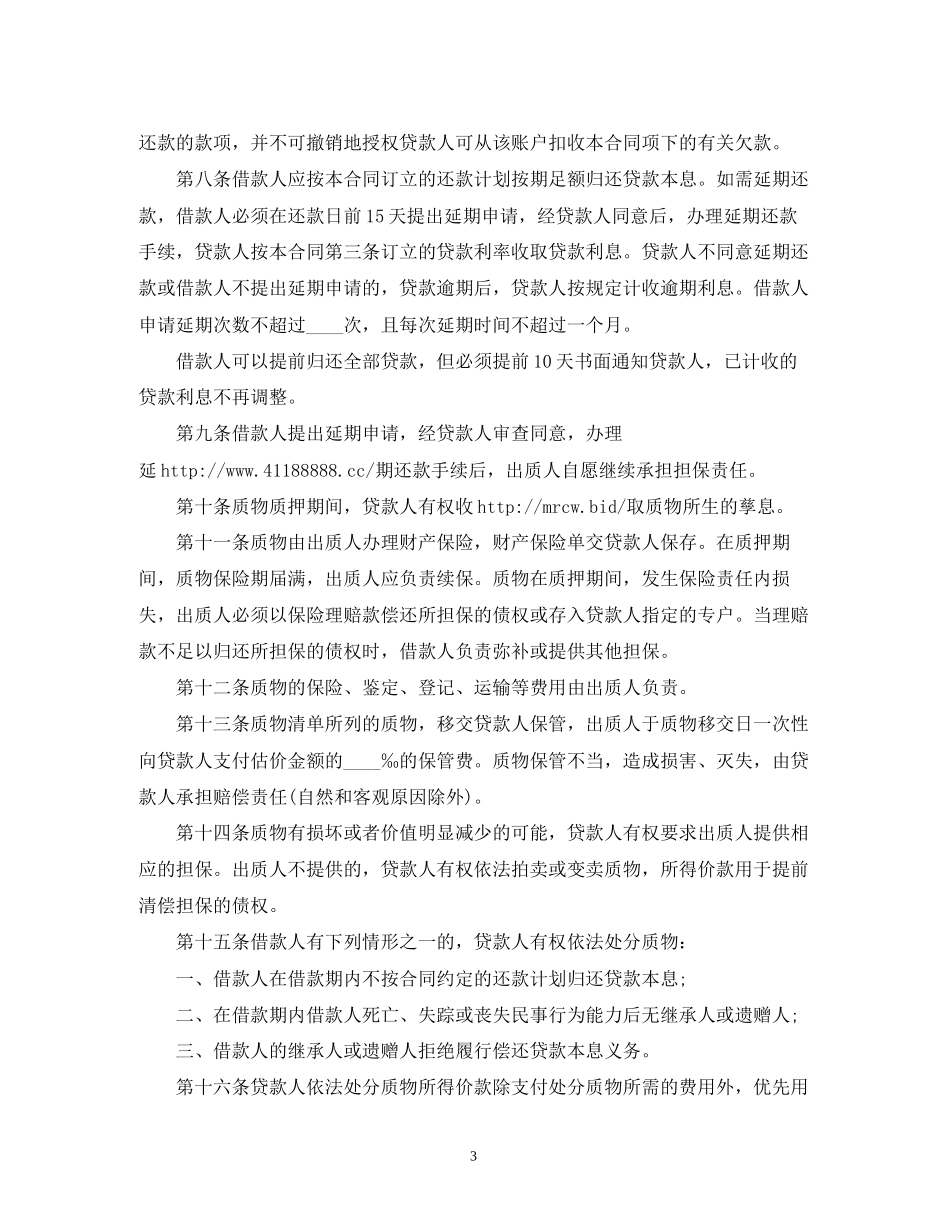 个人住房质押担保的借款的合同范本2_第3页