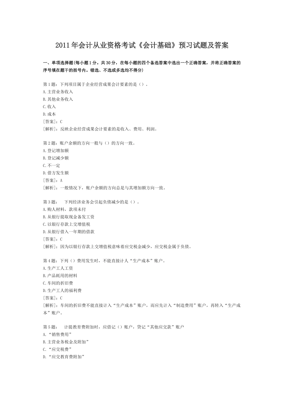 会计从业资格考试16249414_第1页