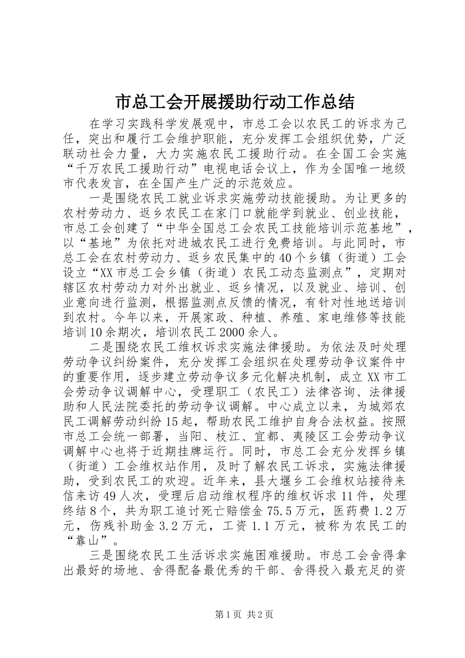 市总工会开展援助行动工作总结_第1页