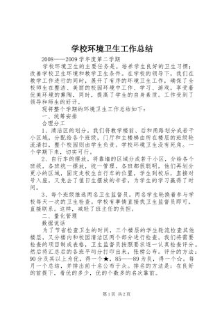 学校环境卫生工作总结
