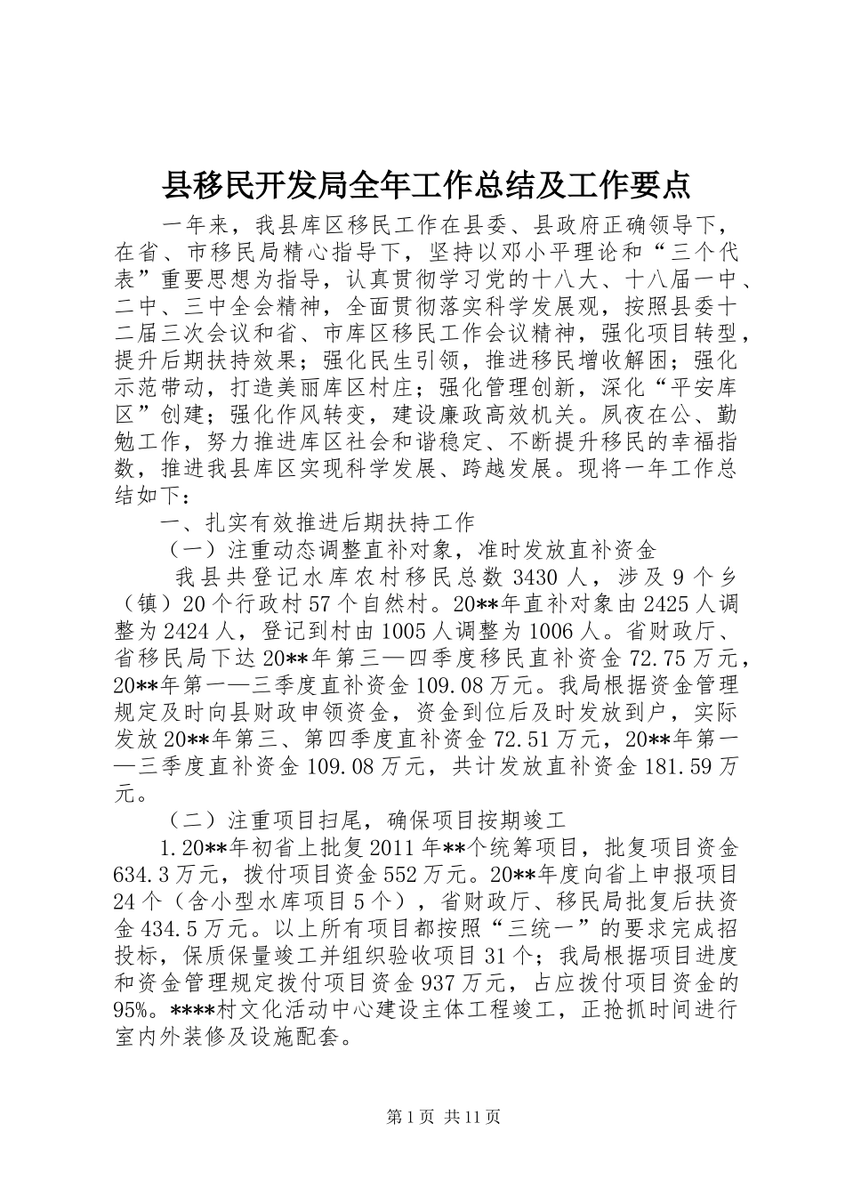 县移民开发局全年工作总结及工作要点_第1页