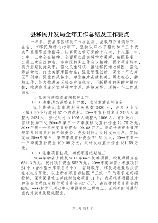 县移民开发局全年工作总结及工作要点