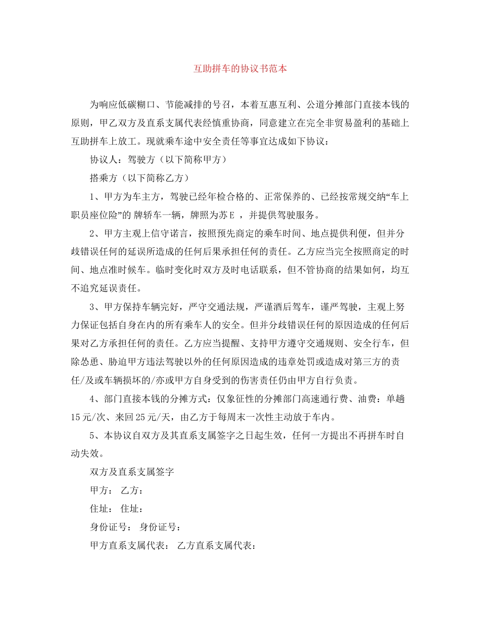 互助拼车的协议书范本_第1页