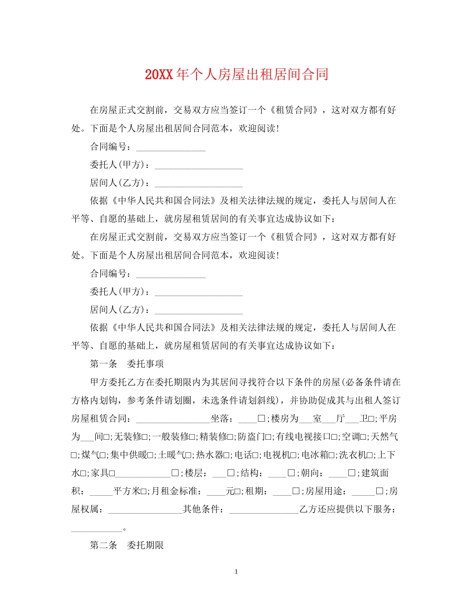 个人房屋出租居间合同2_第1页