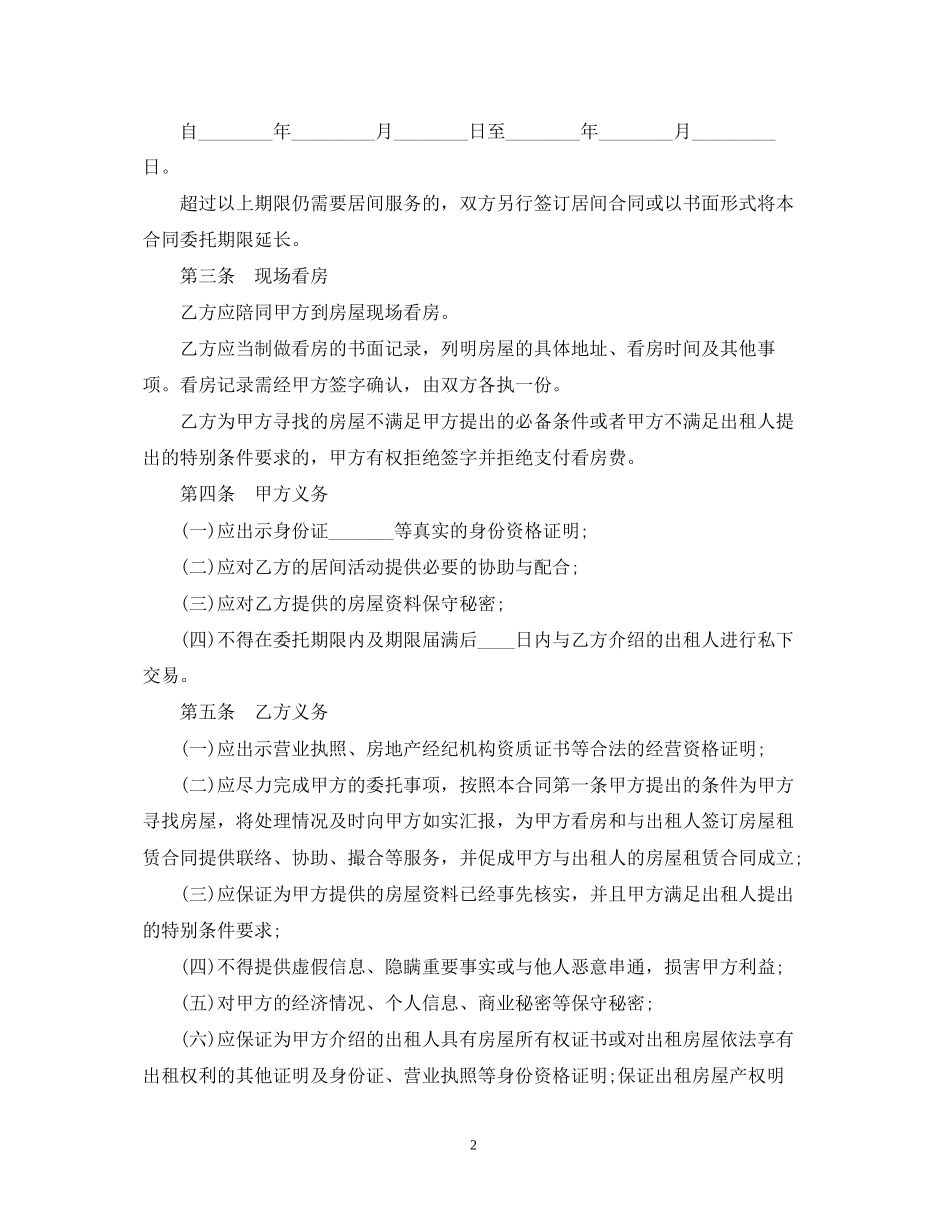 个人房屋出租居间合同2_第2页