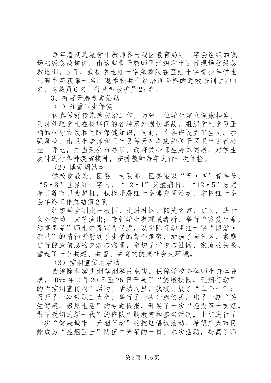 学校红十字会年终工作总结_第3页