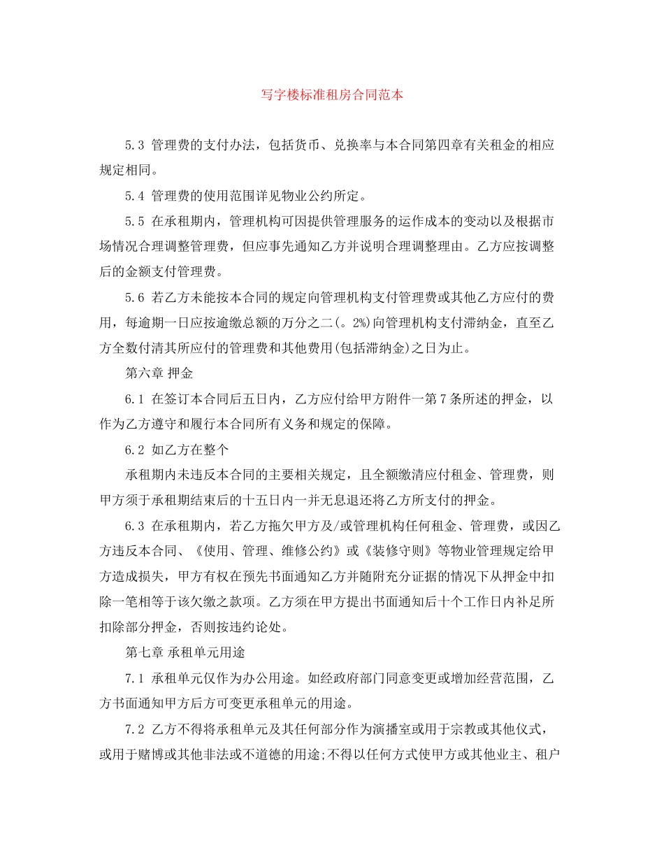 写字楼标准租房合同范本_第1页