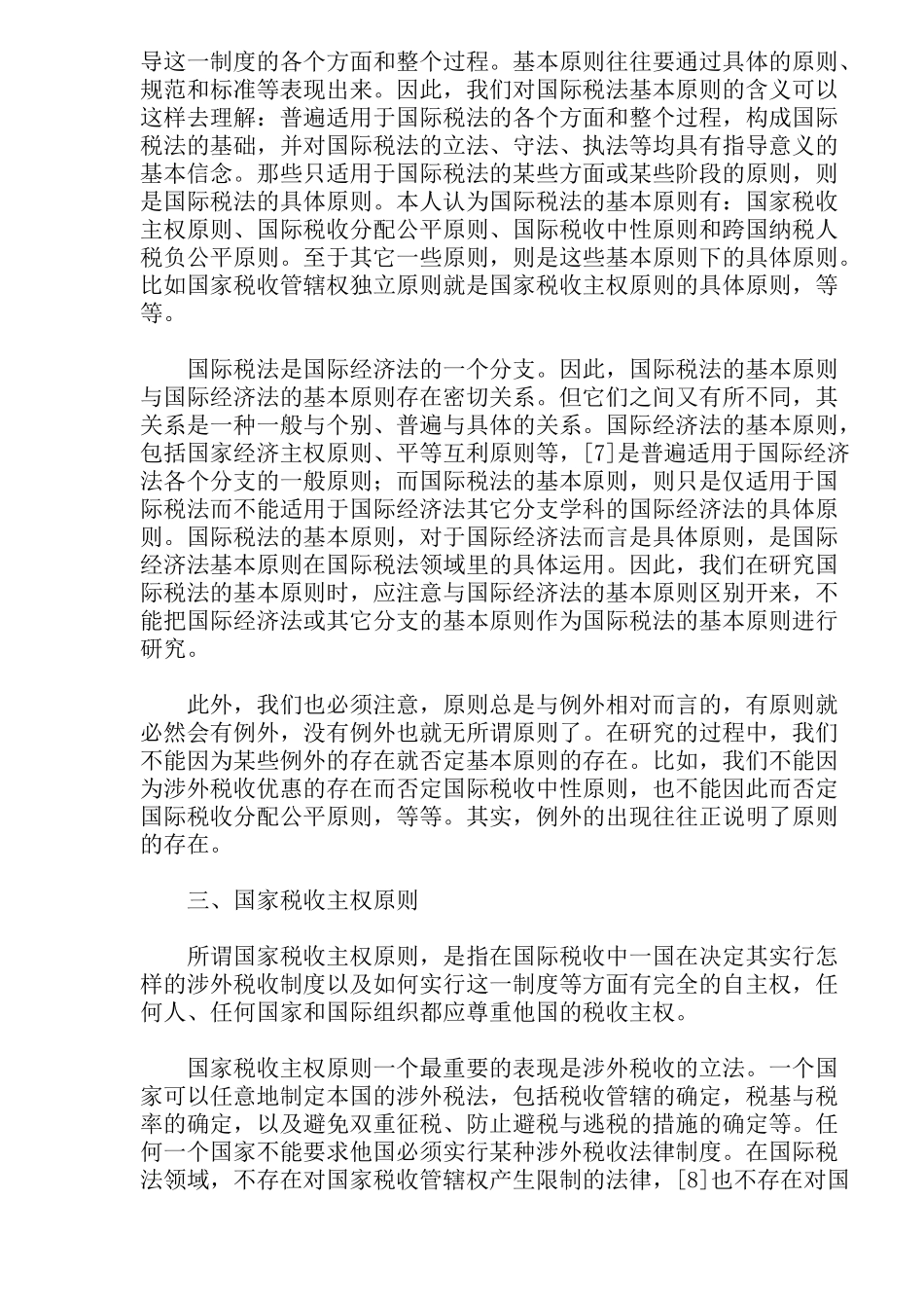 国际税法基本原则探讨( 21)_第2页