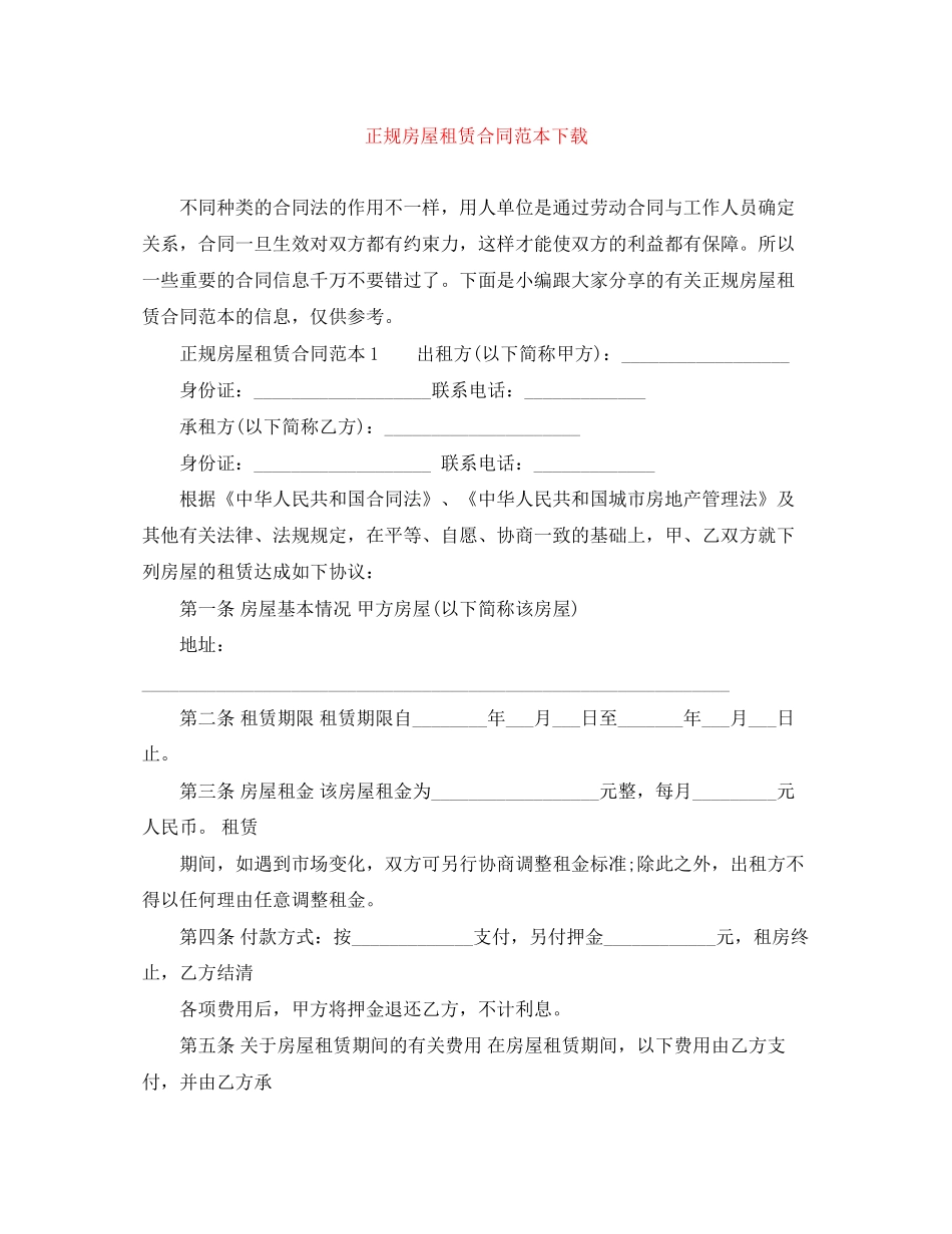 正规房屋租赁合同范本下载_第1页