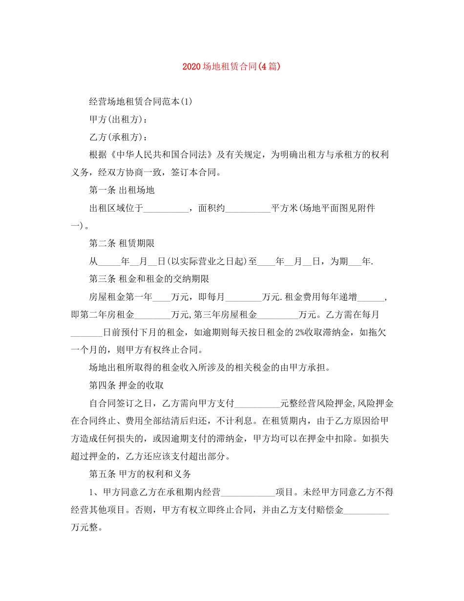 场地租赁合同4篇)_第1页
