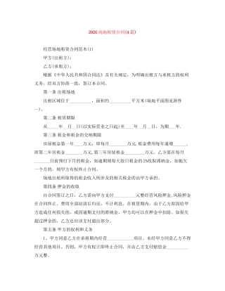 场地租赁合同4篇)