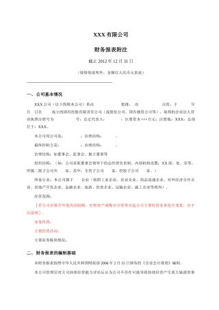 XXXX年国有企业财务报表附注模版(不含金融保险)