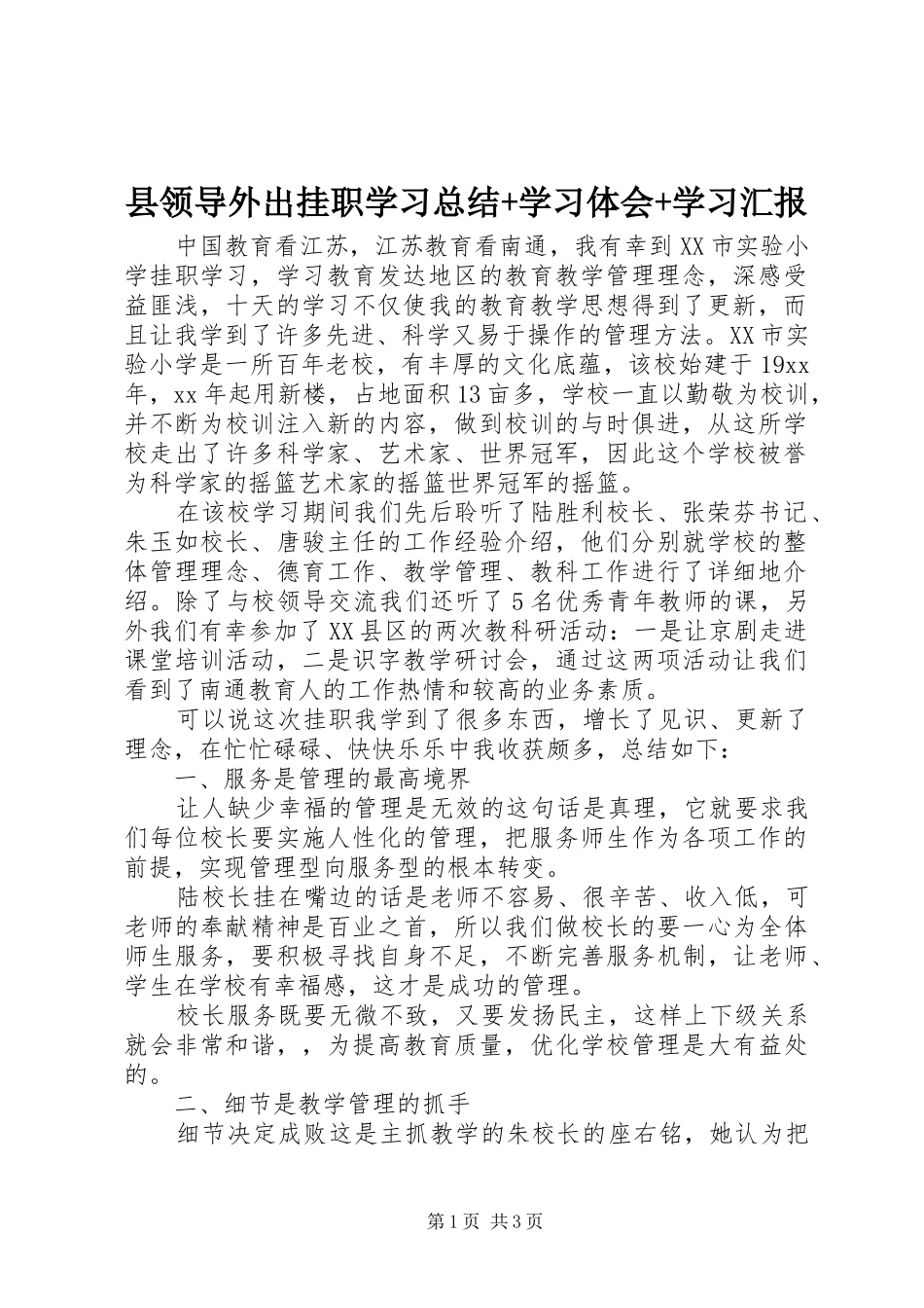 县领导外出挂职学习总结+学习体会+学习汇报_第1页