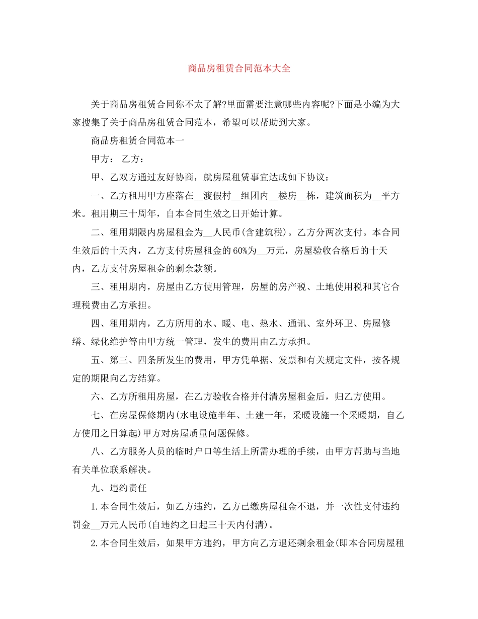 商品房租赁合同范本大全_第1页