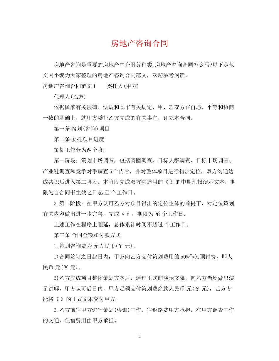 房地产咨询合同_第1页