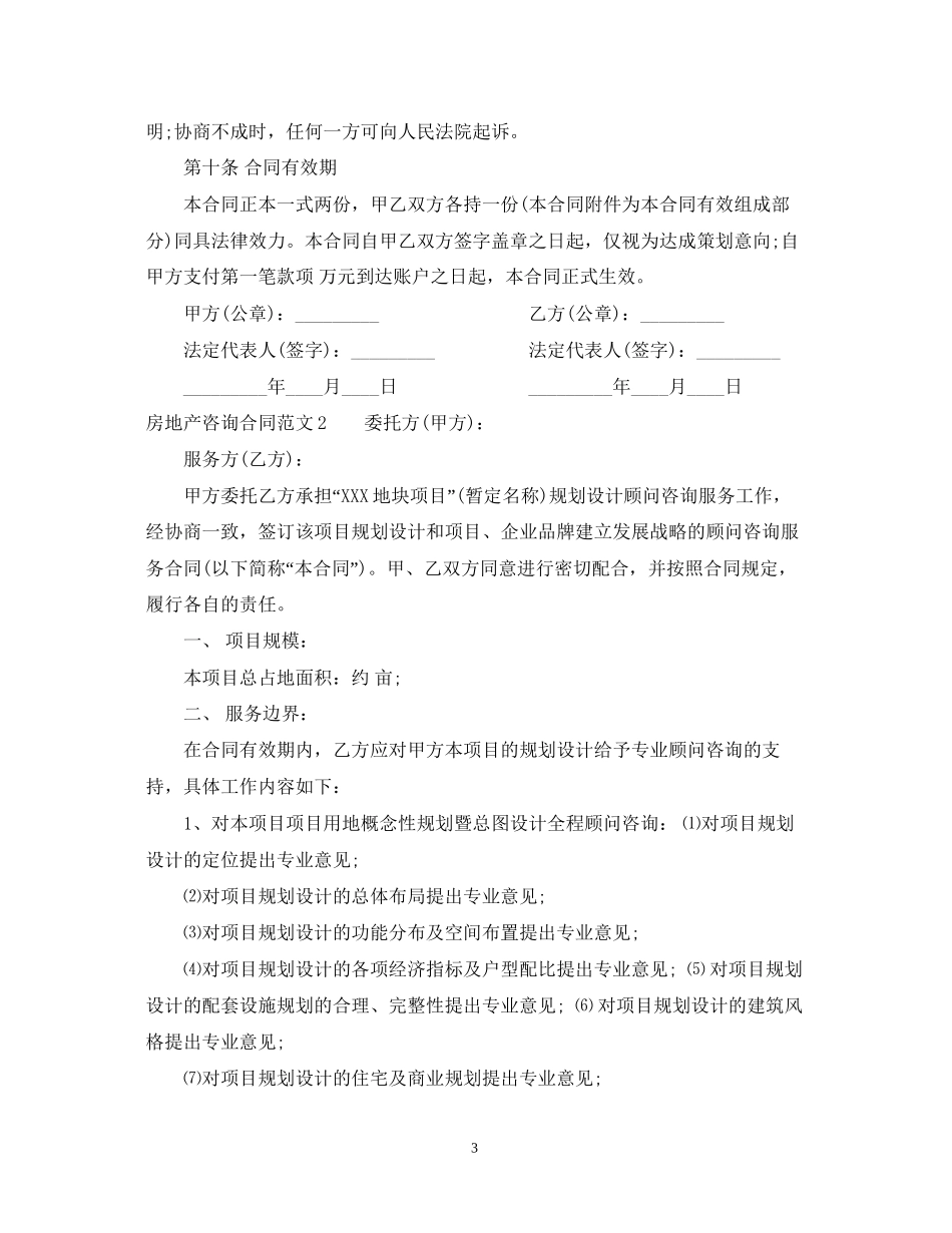 房地产咨询合同_第3页
