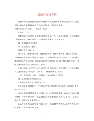 房地产咨询合同