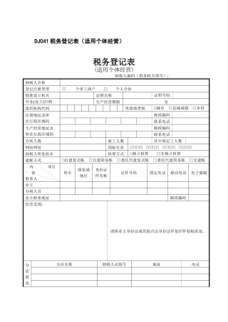 个体经营税务登记表-DJ041税务登记表（适用个体经营）