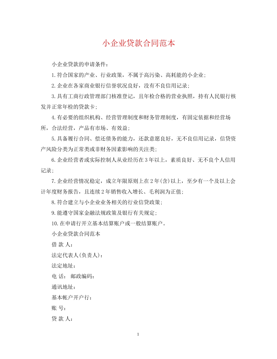 小企业贷款合同范本_第1页