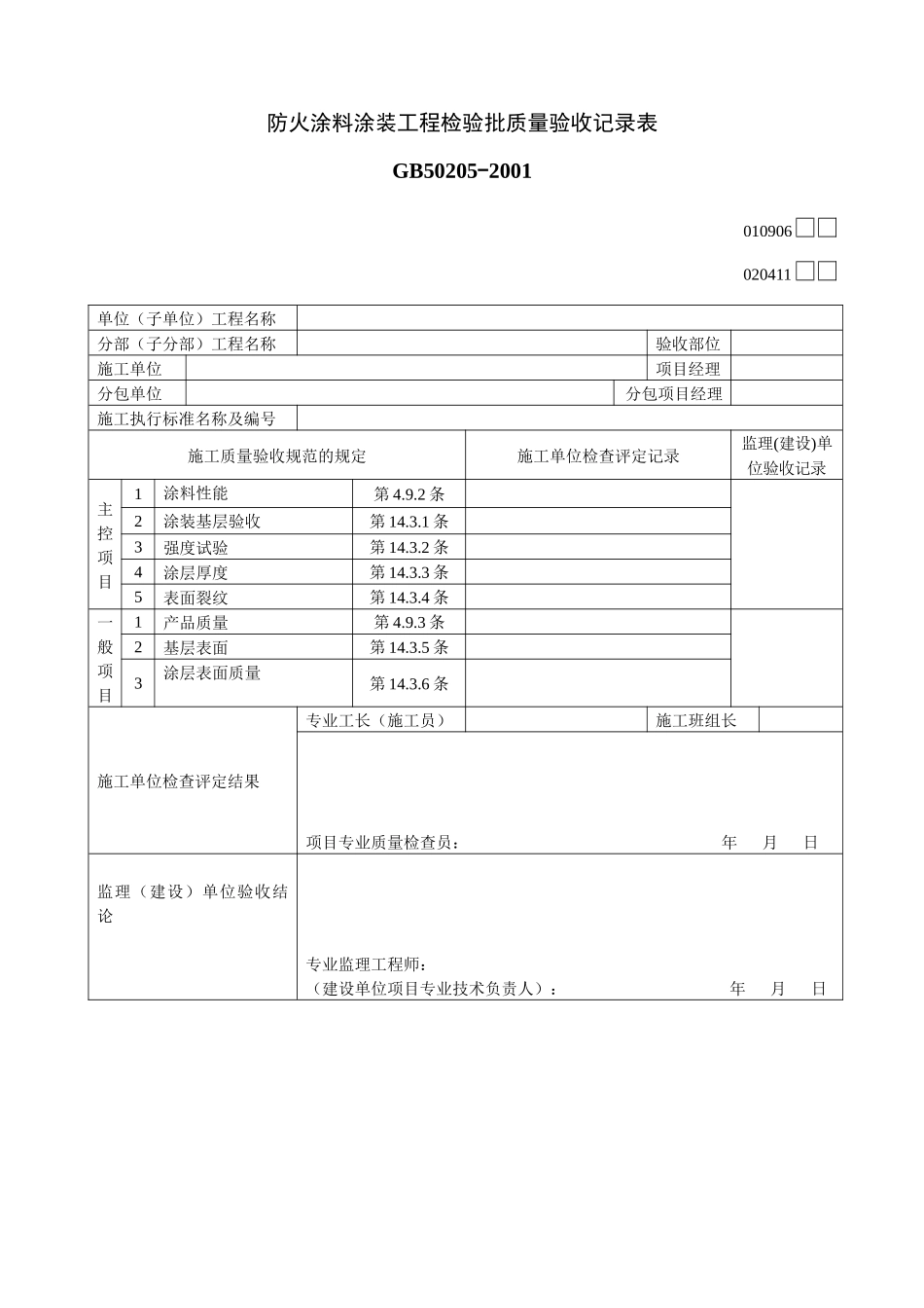 防火涂料涂装工程检验批质量验收记录表_第1页