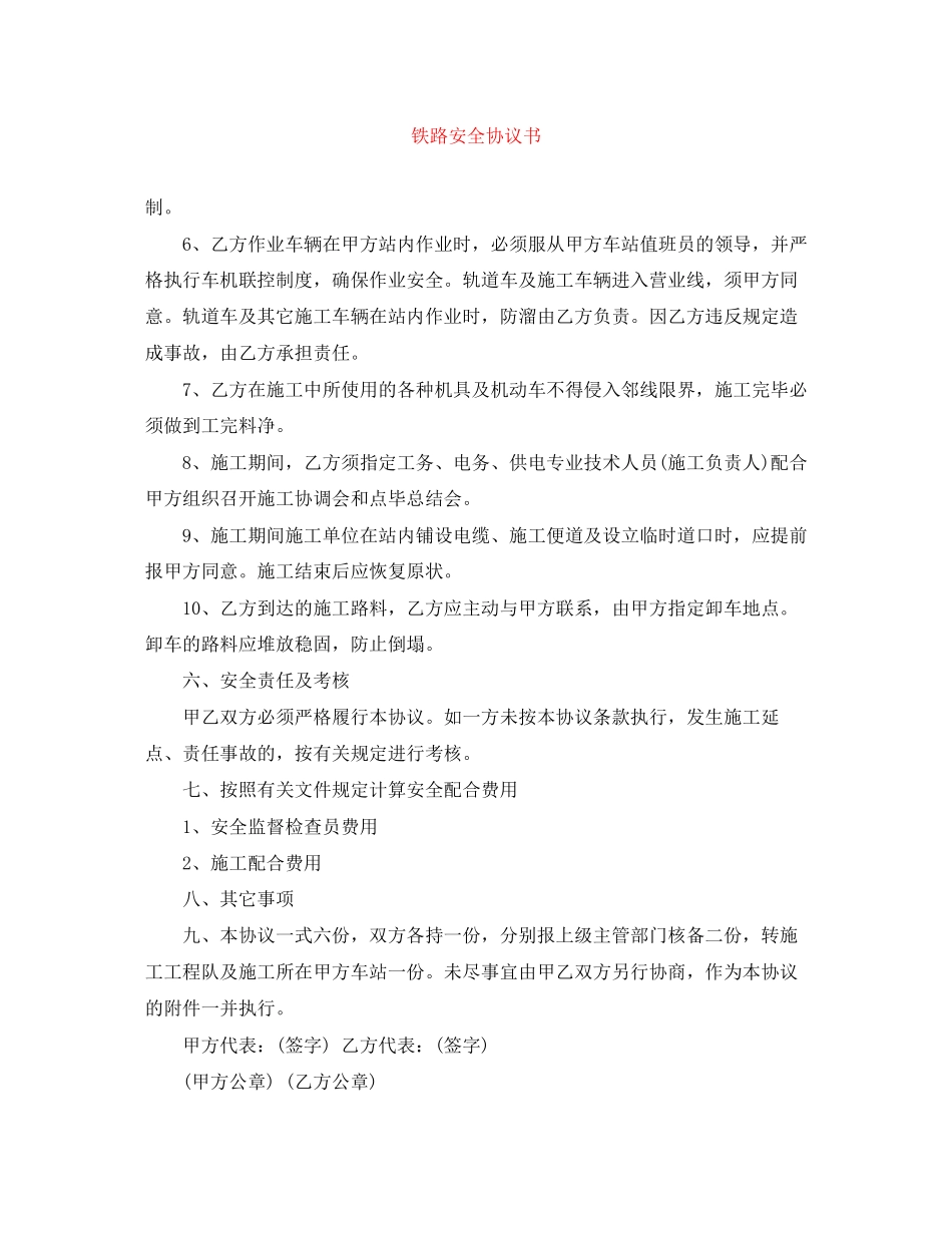 铁路安全协议书_第1页
