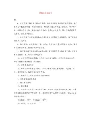 铁路安全协议书
