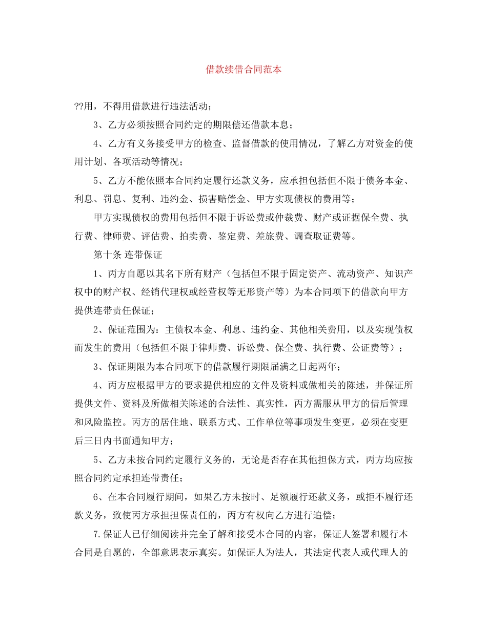 借款续借合同范本_第1页