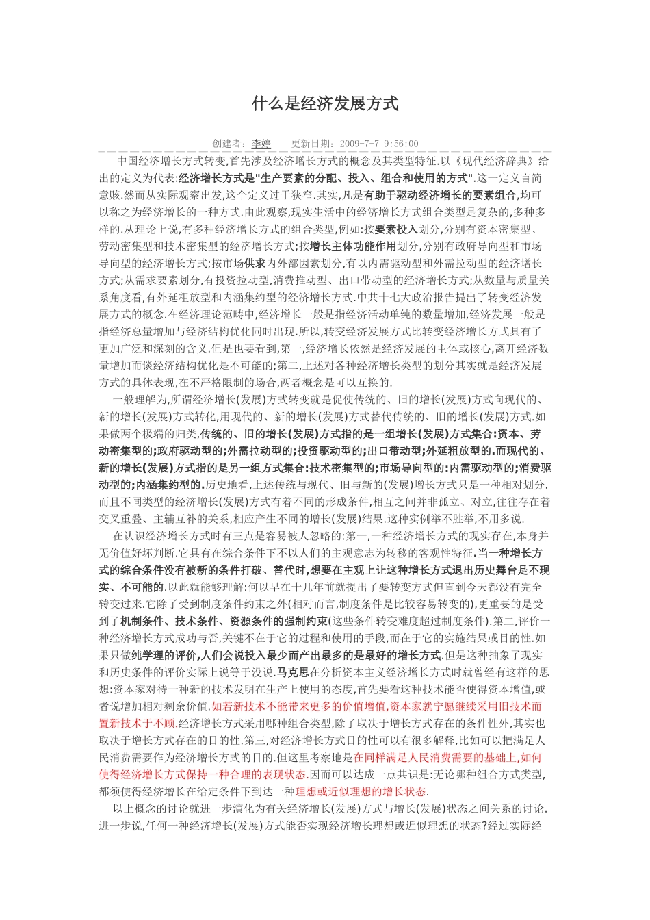 关于转变经济增长方式的疑问_第1页