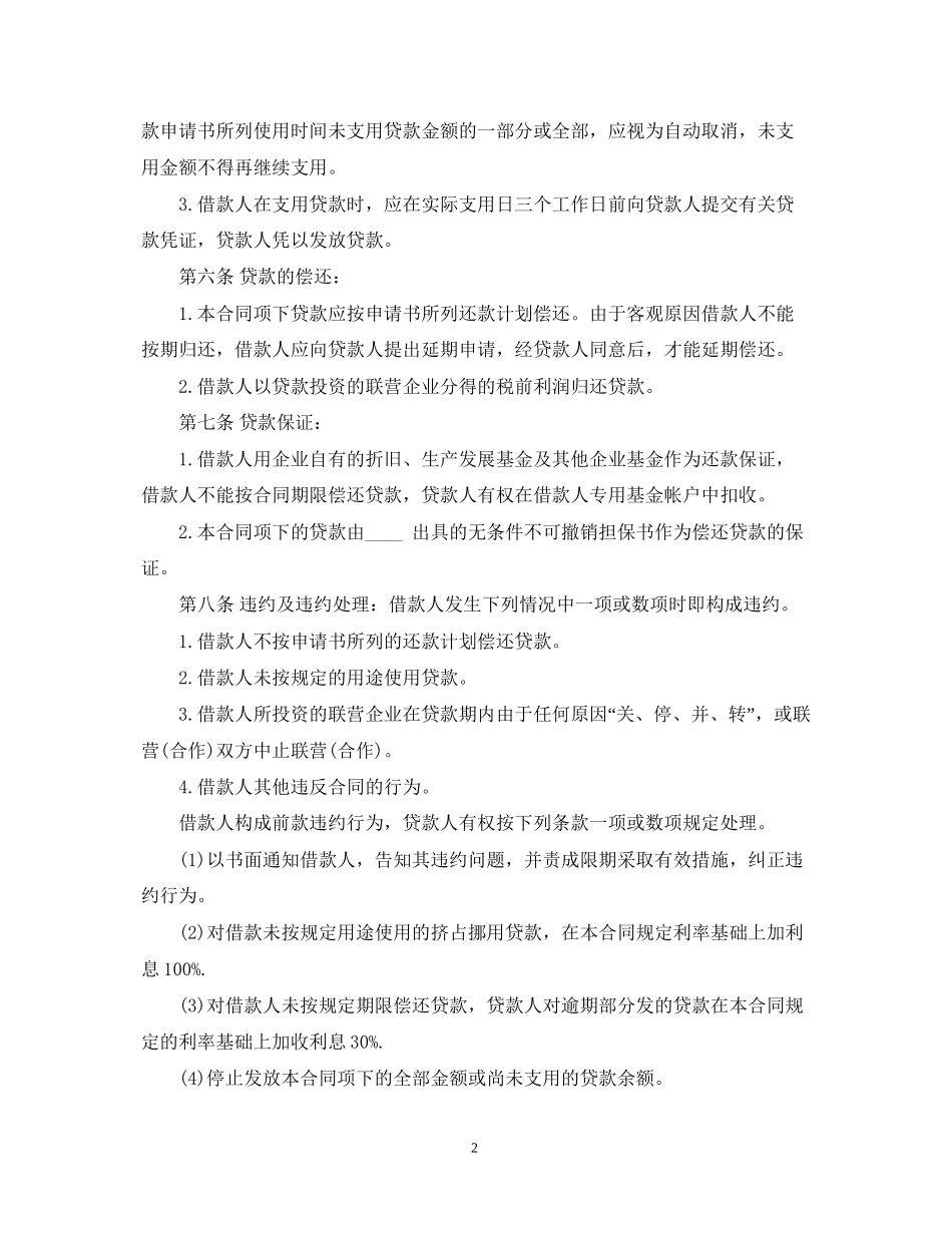 个人联营股本借款合同范本_第2页