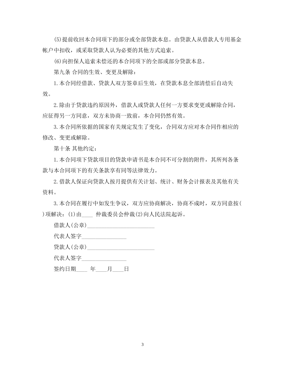 个人联营股本借款合同范本_第3页