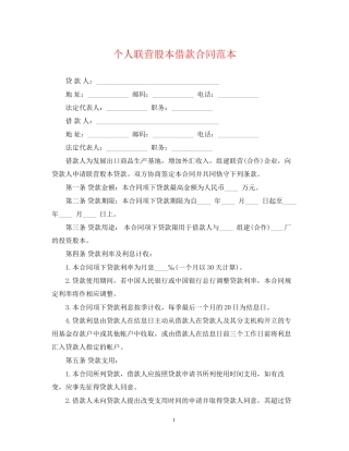 个人联营股本借款合同范本