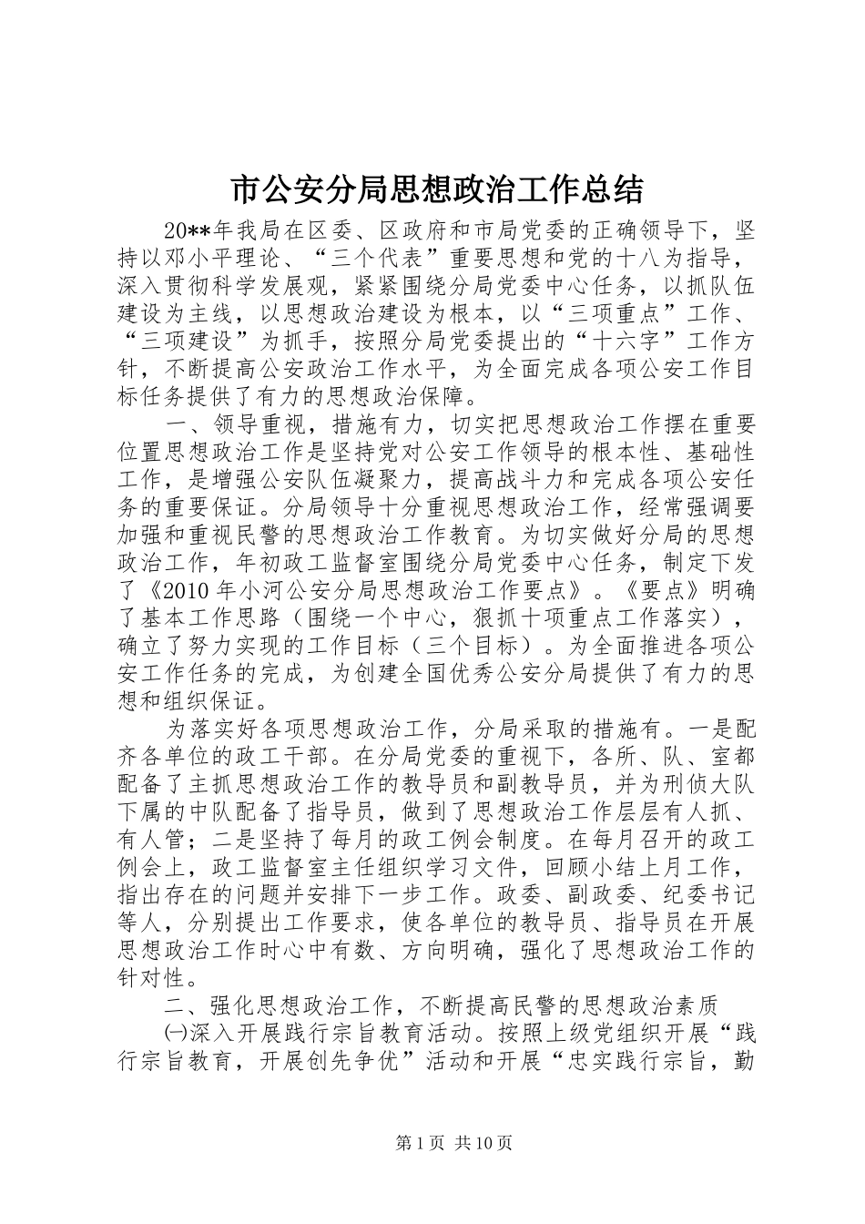 市公安分局思想政治工作总结_第1页