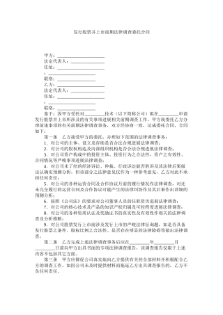 发行股票并市前期法律调查委托合同