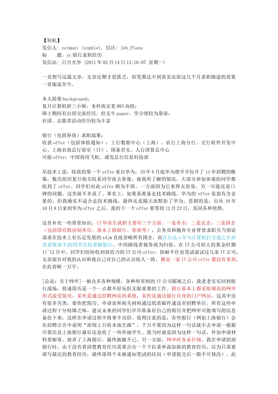 复旦大学计算机硕士银行求职经历_第1页