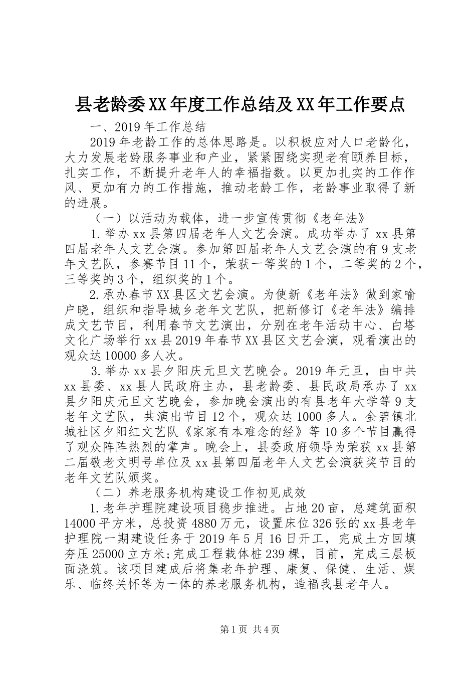 县老龄委XX年度工作总结及XX年工作要点_第1页