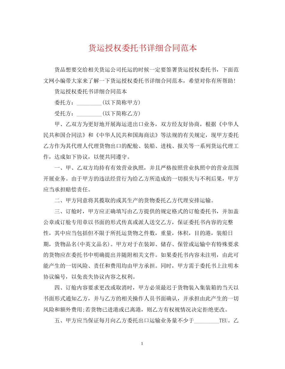 货运授权委托书详细合同范本_第1页