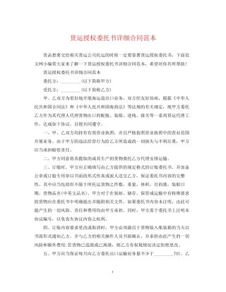 货运授权委托书详细合同范本